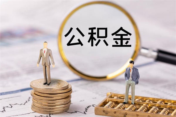 黄石急用钱怎么把公积金取出来（急用钱怎么把公积金取出来 额度）